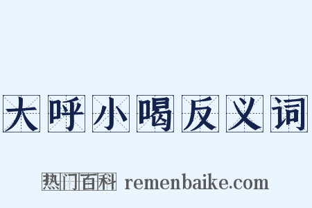 大呼小喝反义词是什么意思的图片